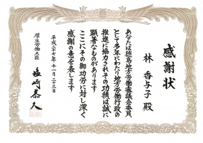 マルハ物産会長林香与子 厚生労働大臣より感謝状