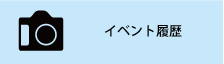 マルハ物産 イベント情報
