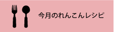 マルハ物産 今月のれんこんレシピ