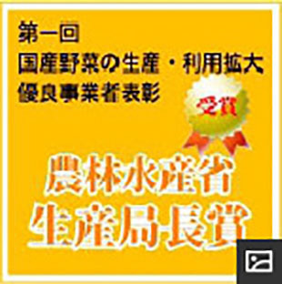 マルハ物産　農林水産省生産局長賞