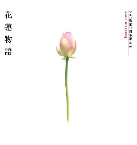 マルハ物産 花蓮物語