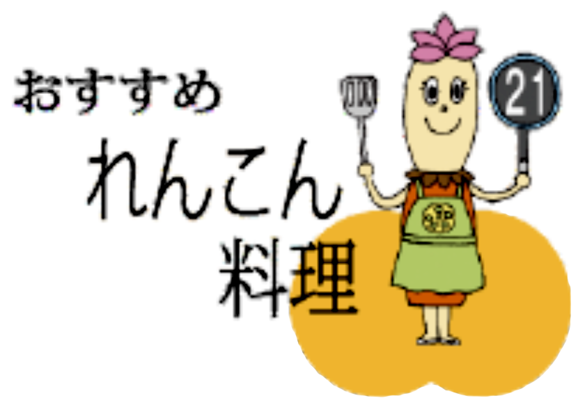 マルハ物産キャラクター レン子ちゃんが教えるれんこん料理