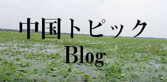 マルハ物産 中国トピック