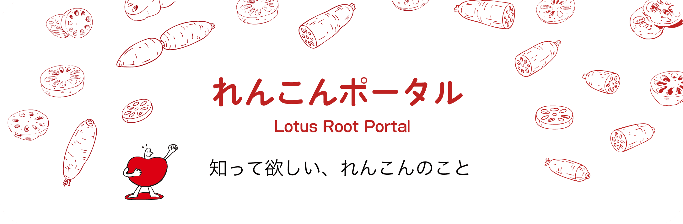 れんこんポータル