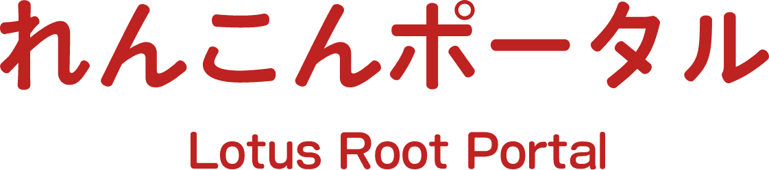 れんこんポータル